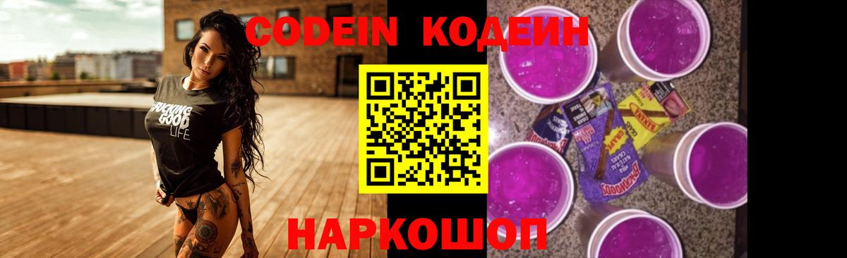 Междуреченск  Кодеиновый сироп Lean Purple Drank  Вход с VPN  Кодеин Purple Drank 